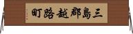 三島郡越路町 Horizontal Wall Scroll