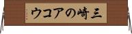 三崎のアコウ Horizontal Wall Scroll