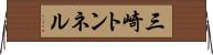 三崎トンネル Horizontal Wall Scroll