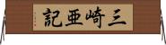 三崎亜記 Horizontal Wall Scroll