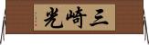 三崎光 Horizontal Wall Scroll