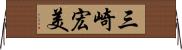 三崎宏美 Horizontal Wall Scroll