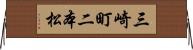 三崎町二本松 Horizontal Wall Scroll