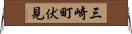 三崎町伏見 Horizontal Wall Scroll