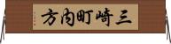 三崎町内方 Horizontal Wall Scroll