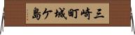 三崎町城ケ島 Horizontal Wall Scroll