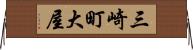 三崎町大屋 Horizontal Wall Scroll