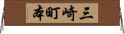三崎町本 Horizontal Wall Scroll