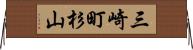 三崎町杉山 Horizontal Wall Scroll
