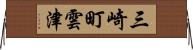 三崎町雲津 Horizontal Wall Scroll