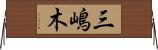 三嶋木 Horizontal Wall Scroll