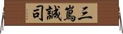 三嶌誠司 Horizontal Wall Scroll