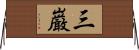 三巌 Horizontal Wall Scroll