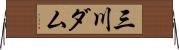 三川ダム Horizontal Wall Scroll