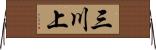 三川上 Horizontal Wall Scroll