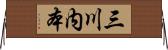 三川内本 Horizontal Wall Scroll