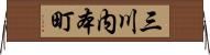 三川内本町 Horizontal Wall Scroll