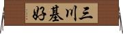 三川基好 Horizontal Wall Scroll