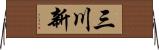 三川新 Horizontal Wall Scroll