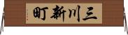 三川新町 Horizontal Wall Scroll