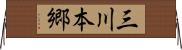 三川本郷 Horizontal Wall Scroll
