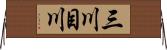 三川目川 Horizontal Wall Scroll