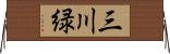 三川緑 Horizontal Wall Scroll