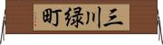 三川緑町 Horizontal Wall Scroll