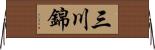 三川錦 Horizontal Wall Scroll