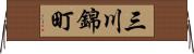 三川錦町 Horizontal Wall Scroll