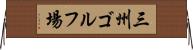 三州ゴルフ場 Horizontal Wall Scroll