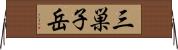 三巣子岳 Horizontal Wall Scroll
