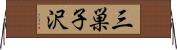 三巣子沢 Horizontal Wall Scroll