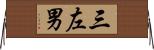 三左男 Horizontal Wall Scroll