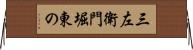 三左衛門堀東の Horizontal Wall Scroll