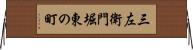 三左衛門堀東の町 Horizontal Wall Scroll