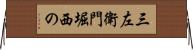三左衛門堀西の Horizontal Wall Scroll