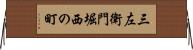 三左衛門堀西の町 Horizontal Wall Scroll