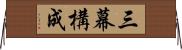 三幕構成 Horizontal Wall Scroll