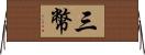 三幣 Horizontal Wall Scroll