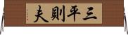 三平則夫 Horizontal Wall Scroll