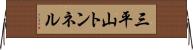 三平山トンネル Horizontal Wall Scroll