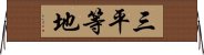 三平等地 Horizontal Wall Scroll