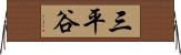 三平谷 Horizontal Wall Scroll