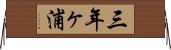 三年ヶ浦 Horizontal Wall Scroll