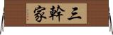 三幹家 Horizontal Wall Scroll