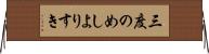 三度のめしよりすき Horizontal Wall Scroll