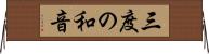 三度の和音 Horizontal Wall Scroll