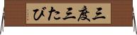 三度 Horizontal Wall Scroll