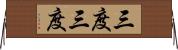 三度三度 Horizontal Wall Scroll